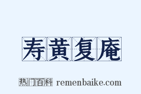 寿黄复庵是什么意思的图片